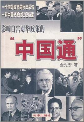 影响白宫对华政策的“中国通” pdf epub mobi 电子书 下载
