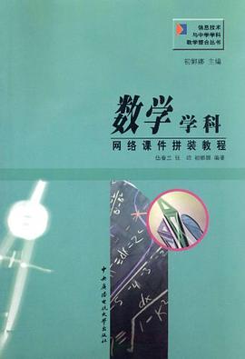 数学学科网络课件拼装教程
