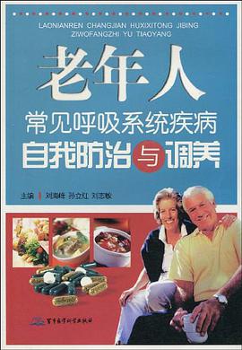 老年人常见呼吸系统疾病自我防治与调养 pdf epub mobi 电子书 下载