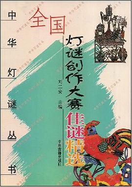 全国灯谜创作大赛佳谜精选 pdf epub mobi 电子书 下载