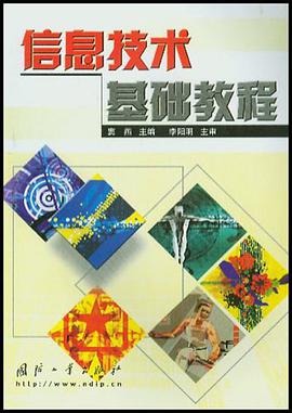 信息技术基础教程 pdf epub mobi 电子书 下载