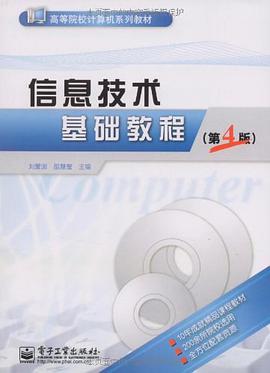 信息技术基础教程 pdf epub mobi 电子书 下载