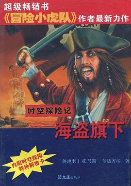 海盗旗下 pdf epub mobi 电子书 下载