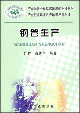 钢管生产 pdf epub mobi 电子书 下载