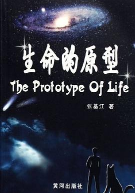 生命的原型