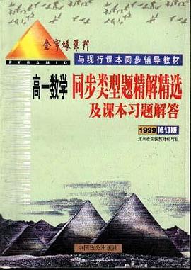 高一同步类型题精解精选及课本习题解答 pdf epub mobi 电子书 下载