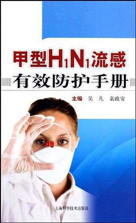 甲型H1N1流感有效防护手册 pdf epub mobi 电子书 下载