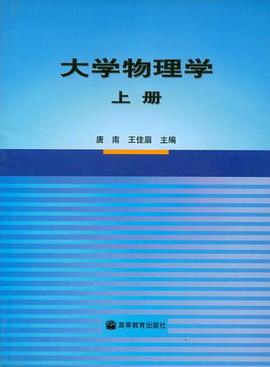 大学物理学（上） pdf epub mobi 电子书 下载