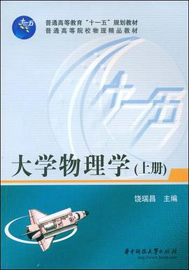 大学物理学（上）