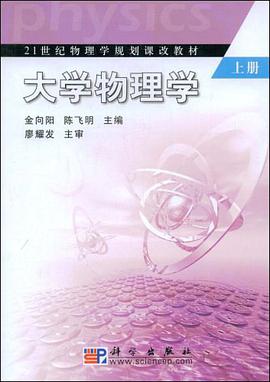 大学物理学（上） pdf epub mobi 电子书 下载