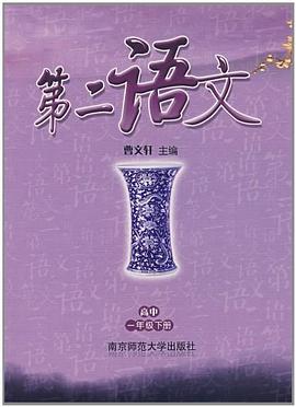 一年级下册(高中)-第二语文 pdf epub mobi 电子书 下载