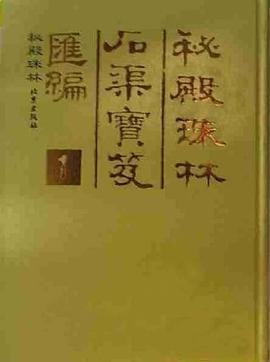 秘殿珠林后渠宝笈汇编1-12 pdf epub mobi 电子书 下载