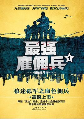 最强雇佣兵 pdf epub mobi 电子书 下载