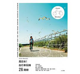 風日本！自行車玩轉26路線 pdf epub mobi 電子書 下載