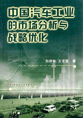 中国汽车工业的市场分析与战略优化 pdf epub mobi 电子书 下载