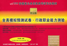 中公版2011安徽公务员考试-全真模拟预测试卷行政职业能力测验 pdf epub mobi 电子书 下载