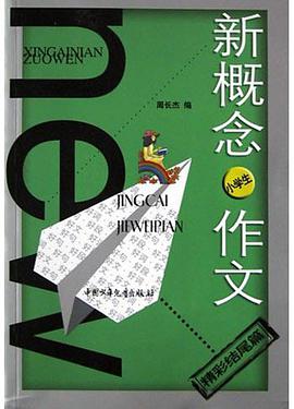 新概念小学生作文(精彩结尾篇)