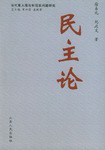 民主论 pdf epub mobi 下载