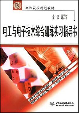 电工与电子技术综合训练实习指导书 pdf epub mobi 电子书 下载