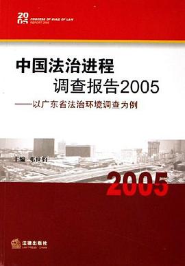 中國法治進程調查報告2005 pdf epub mobi 電子書 下載