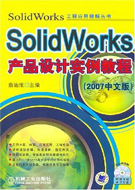 SolidWorks产品设计实例教程