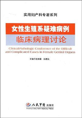女性生殖系疑难病例临床病理讨论 pdf epub mobi 下载