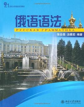 俄语语法 pdf epub mobi 电子书 下载