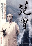 范曾-人文纪录电影 pdf epub mobi 电子书 下载