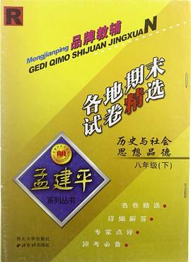 孟建平系列丛书（8下） pdf epub mobi 电子书 下载