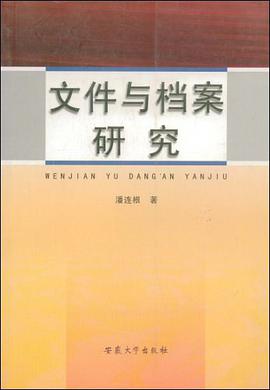 文件与档案研究 pdf epub mobi 电子书 下载