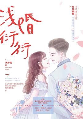 浅婚衍衍 pdf epub mobi 电子书 下载