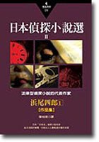 日本偵探小說選Ⅱ：濱尾四郎作品集1 pdf epub mobi 电子书 下载