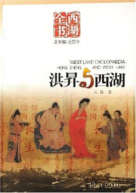洪昇與西湖-西湖全書 pdf epub mobi 電子書 下載