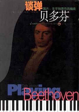 谈弹贝多芬 pdf epub mobi 电子书 下载