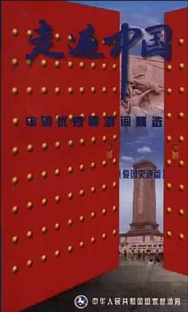 中国优秀导游词精选 爱国史迹篇 pdf epub mobi 电子书 下载
