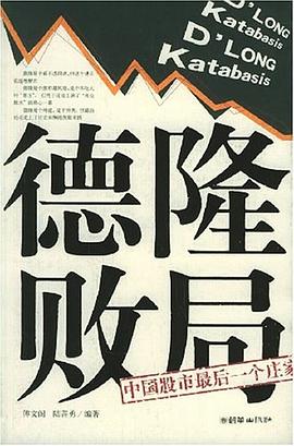 德隆败局 pdf epub mobi 电子书 下载