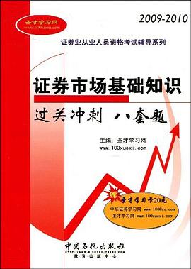 2009-2010 证券市场基础知识过关冲刺 八套题 pdf epub mobi 电子书 下载