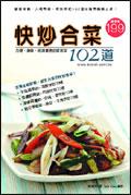 快炒閤菜102道 pdf epub mobi 電子書 下載
