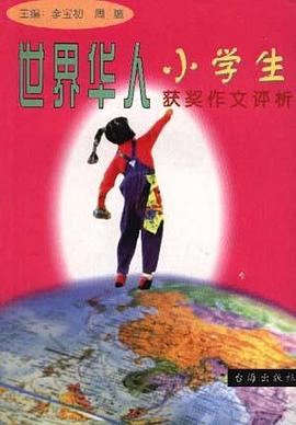 世界华人小学生获奖作文评析 pdf epub mobi 电子书 下载