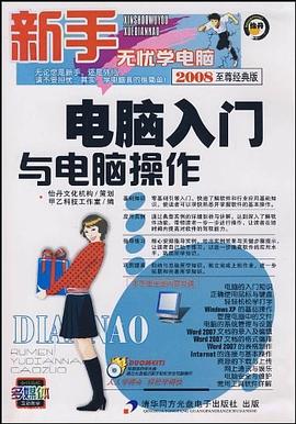 电脑入门与电脑操作 pdf epub mobi 电子书 下载