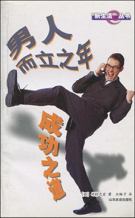 男人而立之年成功之道 pdf epub mobi 电子书 下载