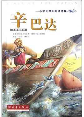 辛巴达 pdf epub mobi 电子书 下载