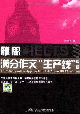 雅思满分作文“生产线”教程 pdf epub mobi 电子书 下载