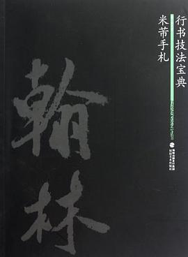 米芾手札 pdf epub mobi 电子书 下载