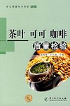 茶叶 可可 咖啡质量检验 pdf epub mobi 电子书 下载