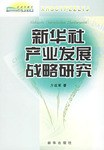 新华社产业发展战略研究-新闻传播学博士文库 pdf epub mobi 电子书 下载