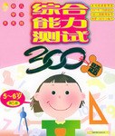 綜閤能力測試300題5-6歲（第5冊） pdf epub mobi 電子書 下載