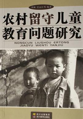 农村留守儿童教育问题研究 pdf epub mobi 电子书 下载