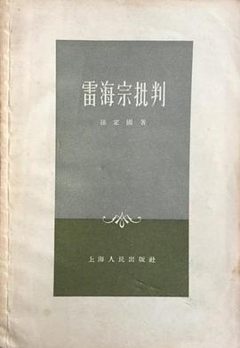 雷海宗批判 pdf epub mobi 电子书 下载
