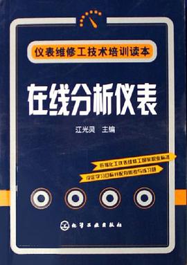 在线分析仪表 pdf epub mobi 电子书 下载